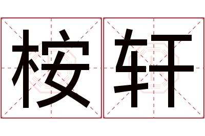 桉轩名字寓意