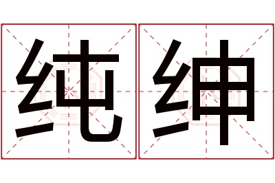 纯绅名字寓意