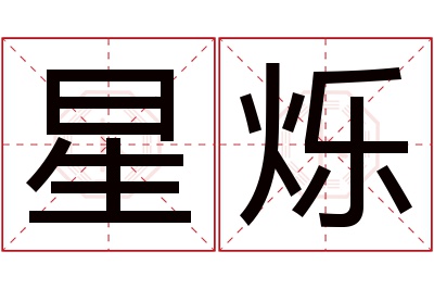 星烁名字寓意