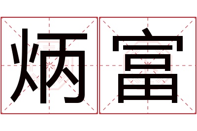 炳富名字寓意