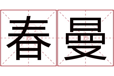 春曼名字寓意