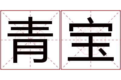 青宝名字寓意