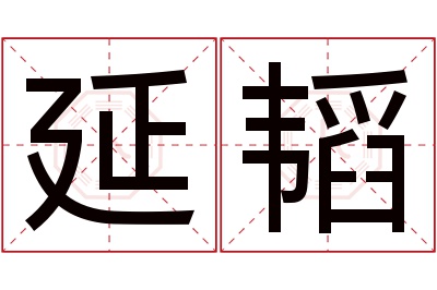 延韬名字寓意