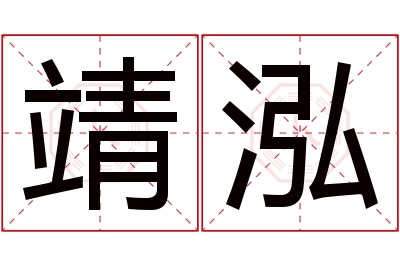 靖泓名字寓意