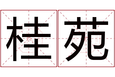 桂苑名字寓意