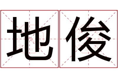 地俊名字寓意