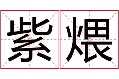 紫煨名字寓意