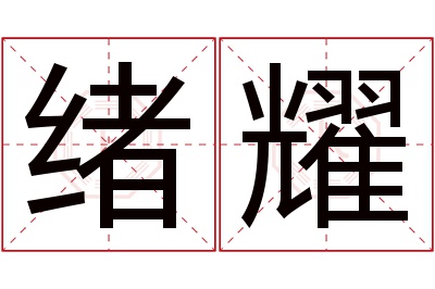 绪耀名字寓意