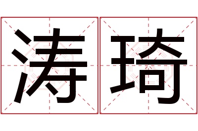 涛琦名字寓意