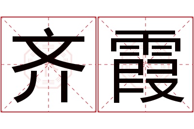 齐霞名字寓意