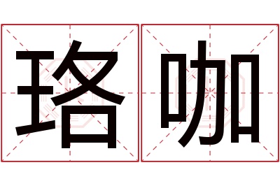 珞咖名字寓意