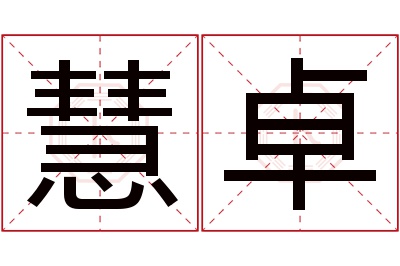 慧卓名字寓意