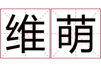 维萌名字寓意