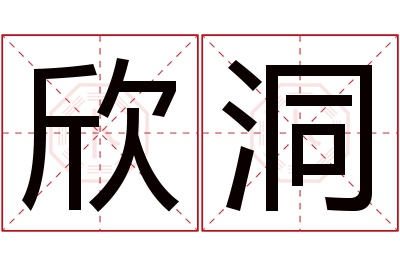 欣洞名字寓意