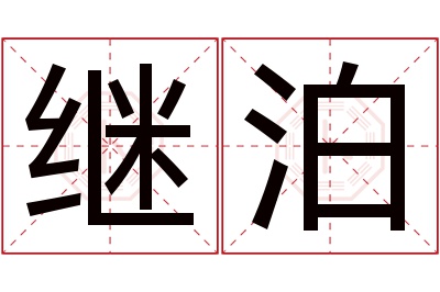 继泊名字寓意