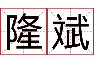 隆斌名字寓意