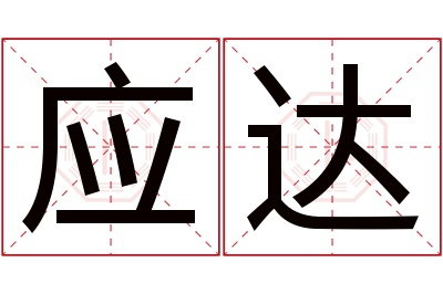 应达名字寓意