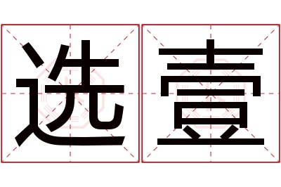 选壹名字寓意