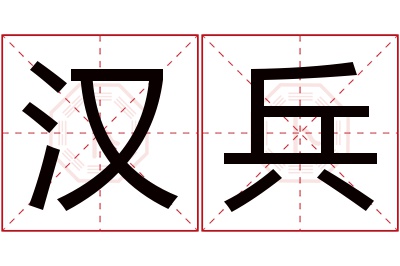 汉兵名字寓意