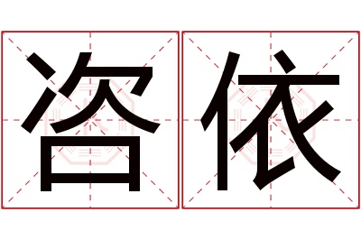 咨依名字寓意