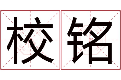 校铭名字寓意