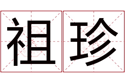 祖珍名字寓意