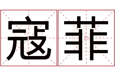 寇菲名字寓意