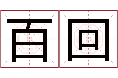 百回名字寓意