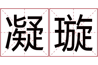 凝璇名字寓意