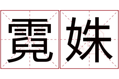 霓姝名字寓意