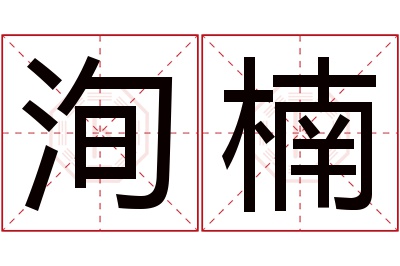 洵楠名字寓意