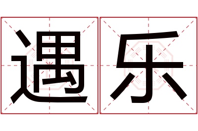 遇乐名字寓意