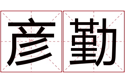 彦勤名字寓意