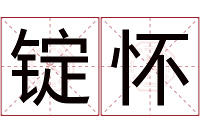 锭怀名字寓意