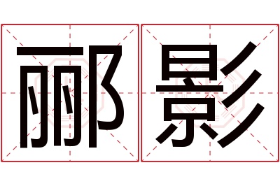 郦影名字寓意