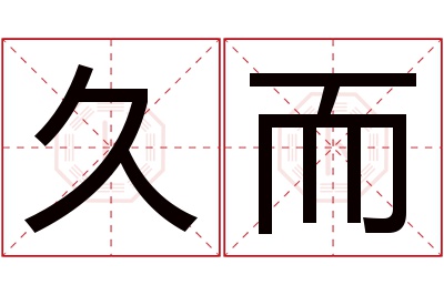 久而名字寓意