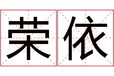 荣依名字寓意