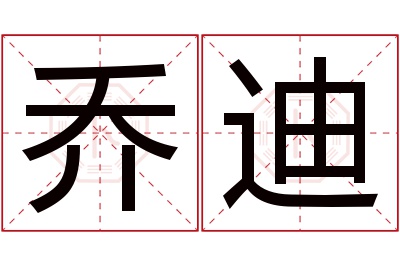 乔迪名字寓意