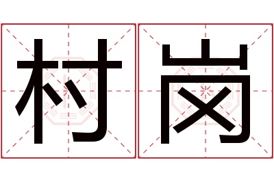 村岗名字寓意