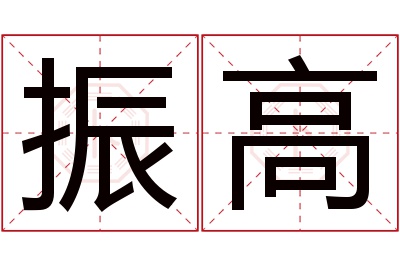 振高名字寓意