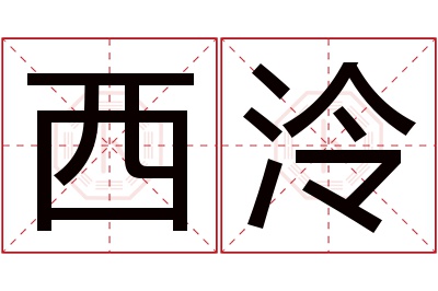 西泠名字寓意