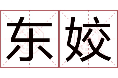 东姣名字寓意