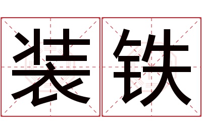 装铁名字寓意