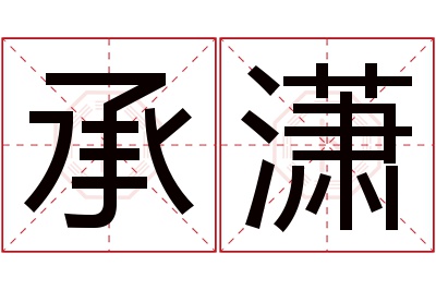 承潇名字寓意