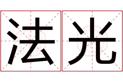 法光名字寓意