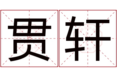 贯轩名字寓意