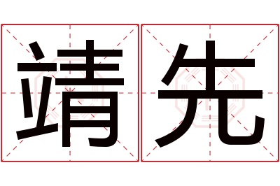 靖先名字寓意