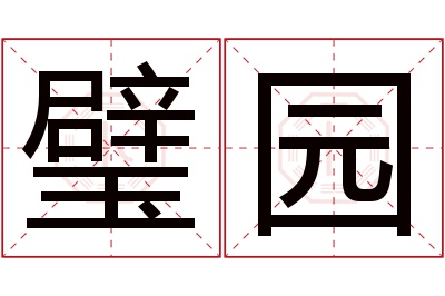 璧园名字寓意