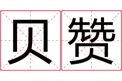 贝赞名字寓意