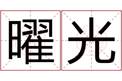 曜光名字寓意